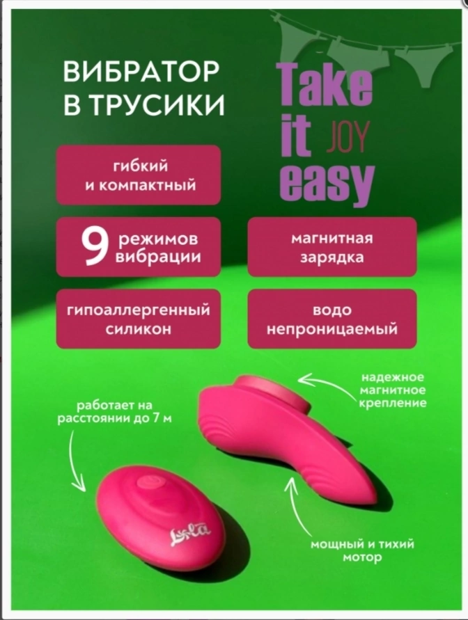 ПЕРЕЗАРЯЖАЕМЫЙ ВИБРАТОР В ТРУСИКИ TAKE IT EASY JOY 