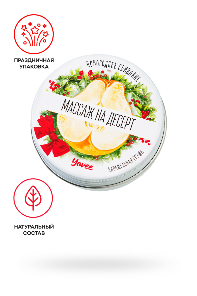 МАССАЖНАЯ СВЕЧА НОВОГОДНЯЯ YOVEE «МАССАЖ НА ДЕСЕРТ», КАРАМЕЛЬНАЯ ГРУША, 30 МЛ 