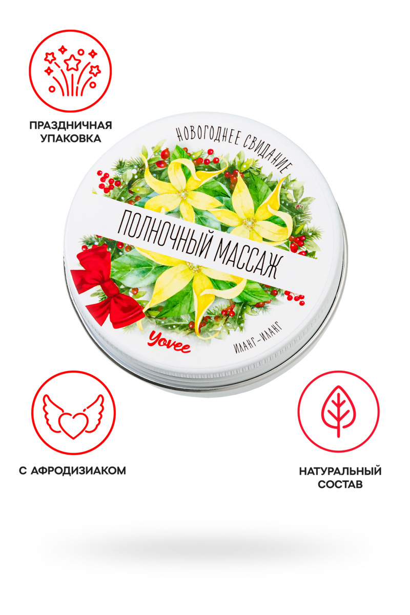 МАССАЖНАЯ СВЕЧА НОВОГОДНЯЯ YOVEE «ПОЛНОЧНЫЙ МАССАЖ» С АФРОДИЗИАКОМ, ИЛАНГ-ИЛАНГ, 30 МЛ 